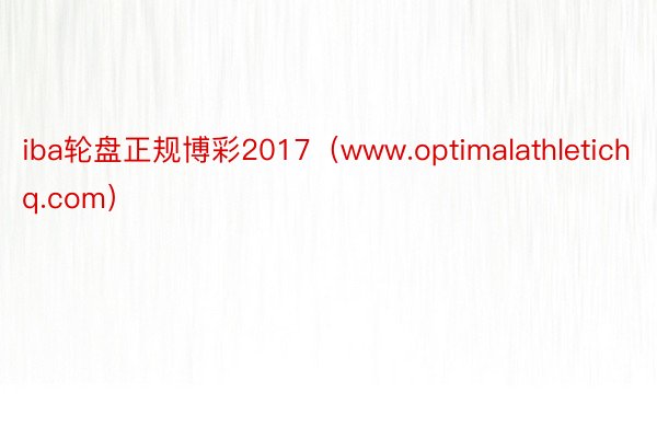 iba轮盘正规博彩2017（www.optimalathletichq.com）